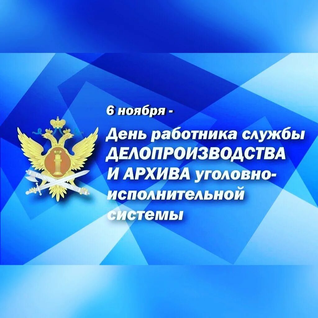 С днем работника исполнительной. Открытка уфсин. день работника фсин. с праздником уис. уголовно-исполнительная система рф.