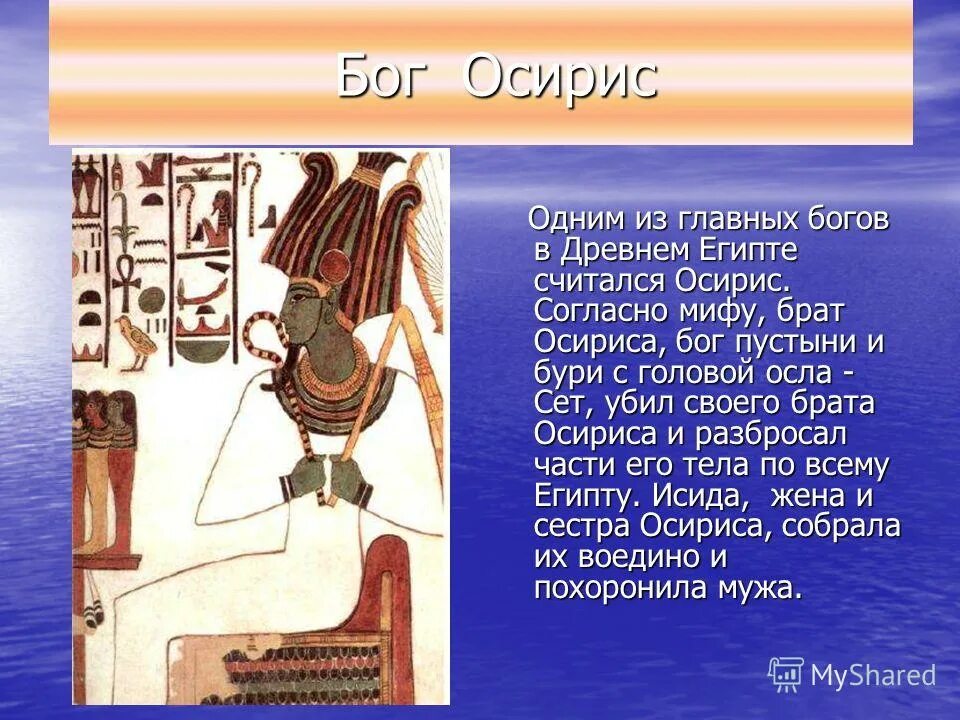 Смысл слова осирис. Бог Осирис в древнем Египте. Бог Осирис в древнем Египте 5 класс. Осирис Бог чего в древнем Египте 5 класс. Осирис Бог древнего Египта 5 класс кратко.