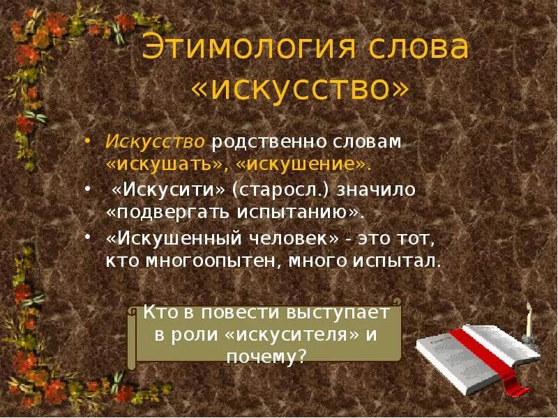 Значение слова этимология. Этимология слова искусство. Искусство слово происхождение слова. Искусство происхождение слова искусство. Искусство - этимология Сова.