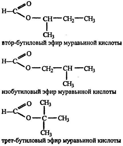 Изомером уксусной кислоты является муравьиная кислота