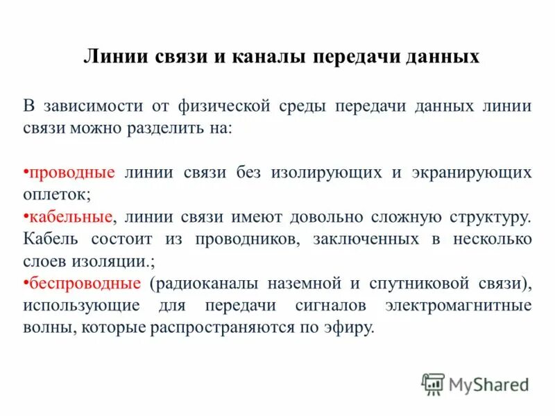 Линии связи могут быть