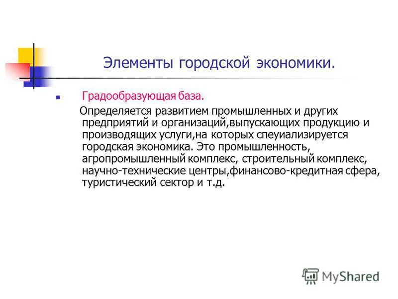 Градообразующие факторы. Структуры городского хозяйства города. Градообслуживающая сфера кратко. Градообразующая сфера города. Градообразующая сфера города.