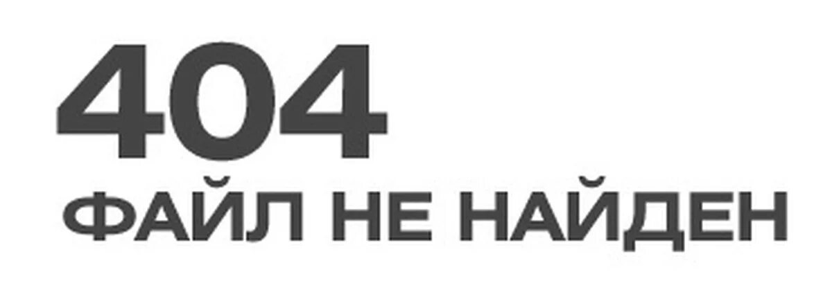 Ошибка 404 файл не найден. Файл не найден. файл не найден фото. файл не найден 404. изображение не найдено.
