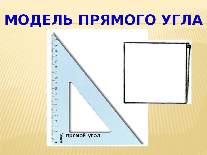 Построение прямого угла с помощью угольника. Используя модель прямого угла найди. Модели прямых углов. Используя модель прямого угла найди. Модель прямого угла 2 класс.