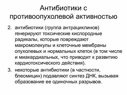 Активный антибиотик