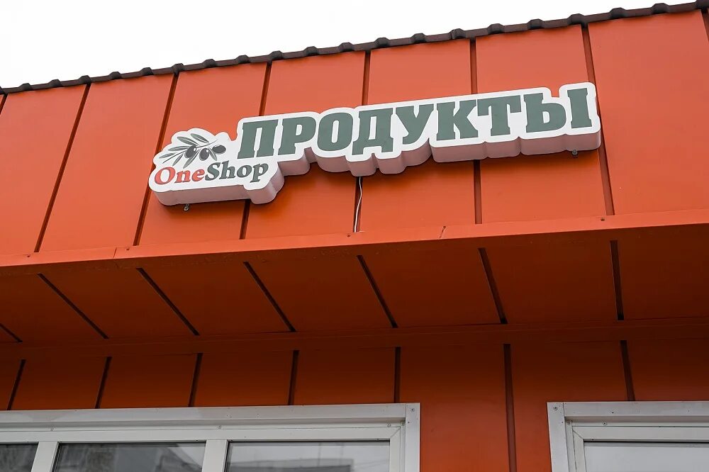 ВАНШОП. Элиста продукты. Продуктовые магазины Элиста. One shop World. One shop вход