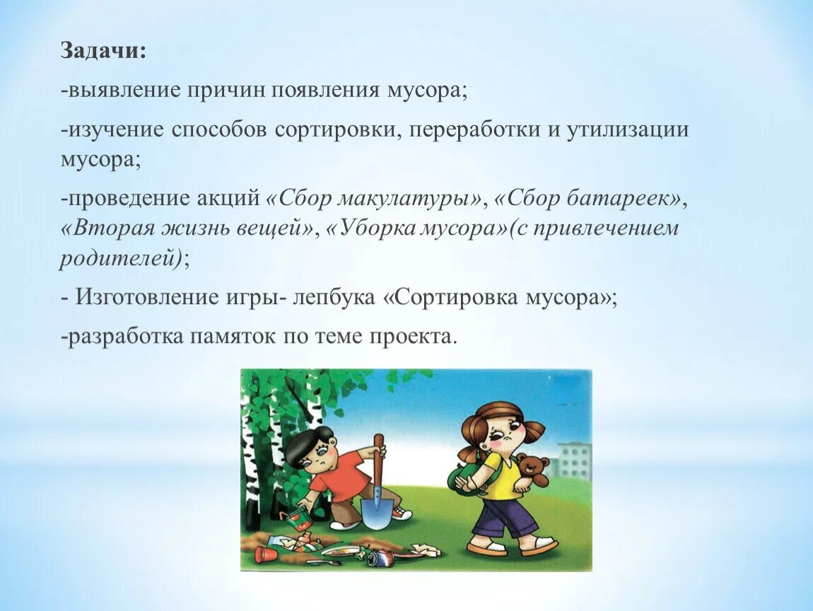 Откуда берётся и куда девается мусор (урок окружающего мира, 1 класс) - презента