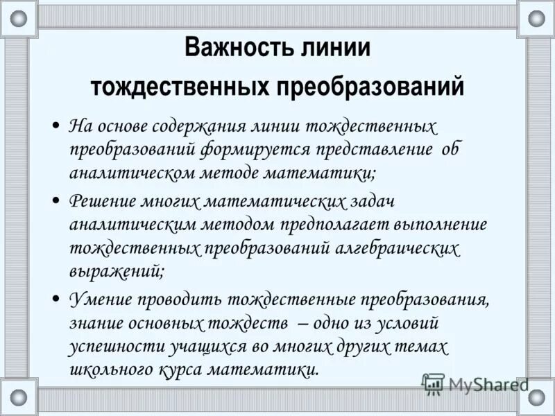 Метод тождественных преобразований