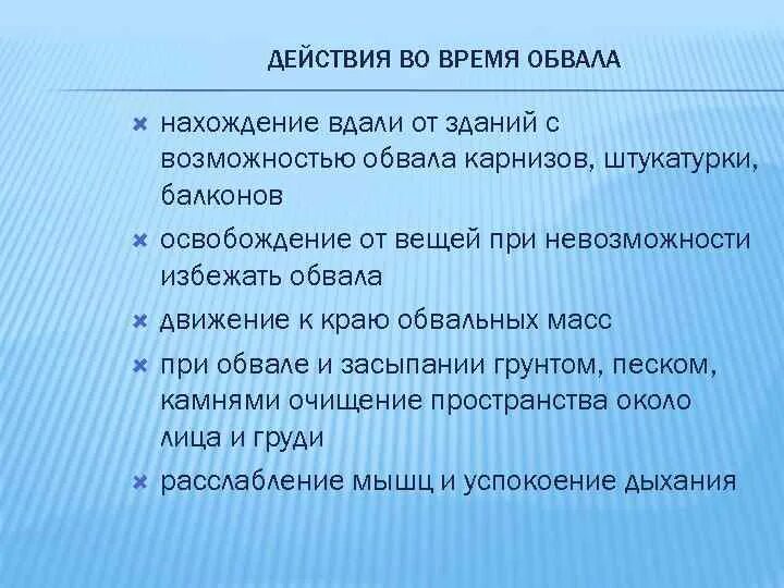 Поведение при обвале