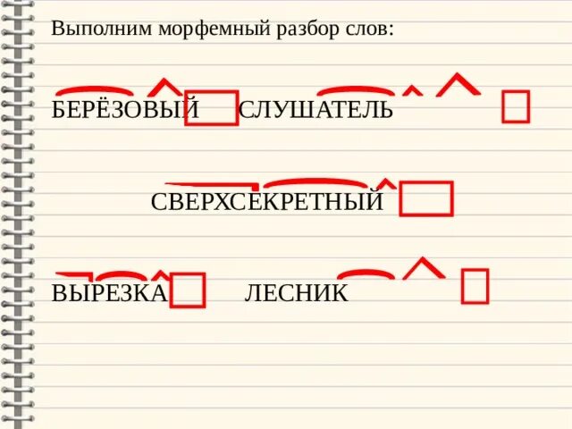 Морфемный анализ. Морфемный и словообразовательный разбор. Морфемный разбо сверхсекретный. Марфеный разбор слова берёза. Бесконечный морфемный разбор