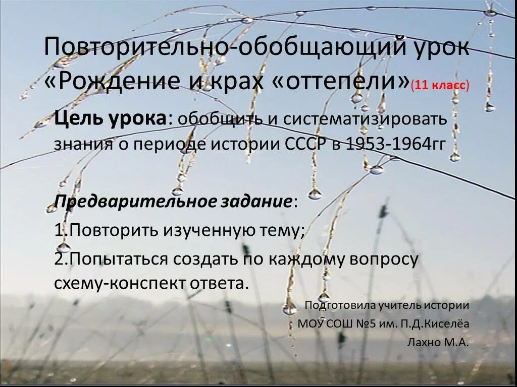 Оттепель 11 класс. Рождение и крах оттепели. Вопросы по теме оттепель. Оттепель конспект событий по истории. Повторительно-обобщающий урок критика сталинских времен.