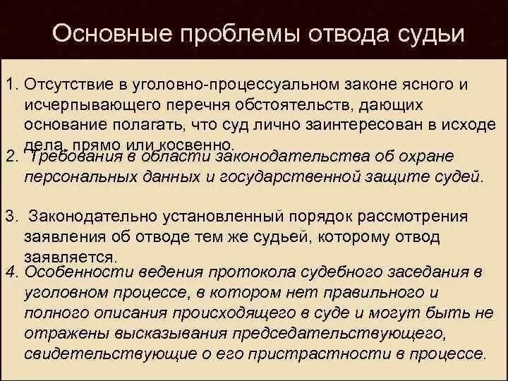 Что значит отвод судьи. Отводы в гражданском процессе. Отвод это в уголовном процессе. Отвод судье в гражданском процессе. Порядок отвода в уголовном процессе.