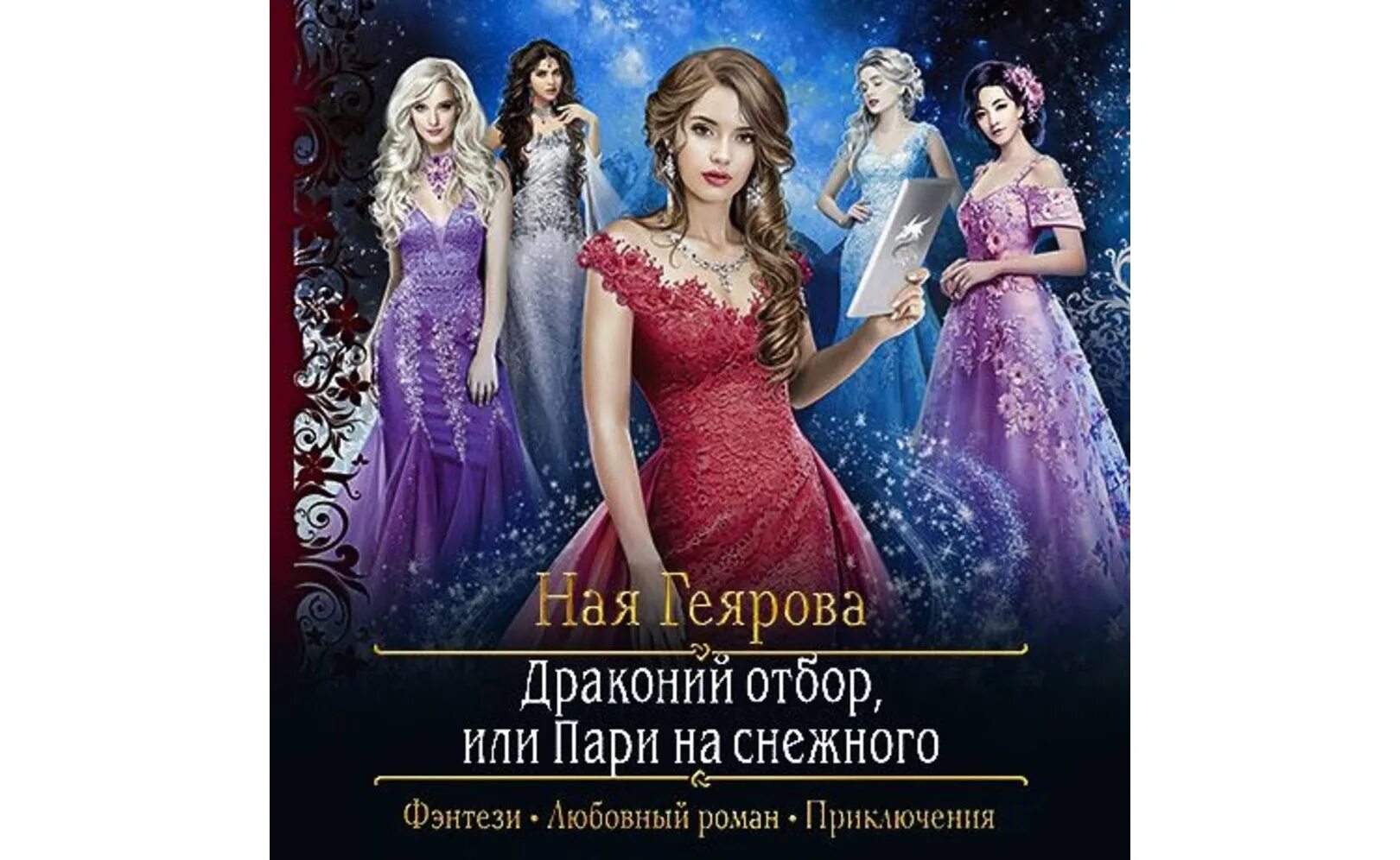 Пособие по неприятности читать. Книги про отбор невест фэнтези. отбор невест. замуж за дракона или пособие по неприятностям читать.