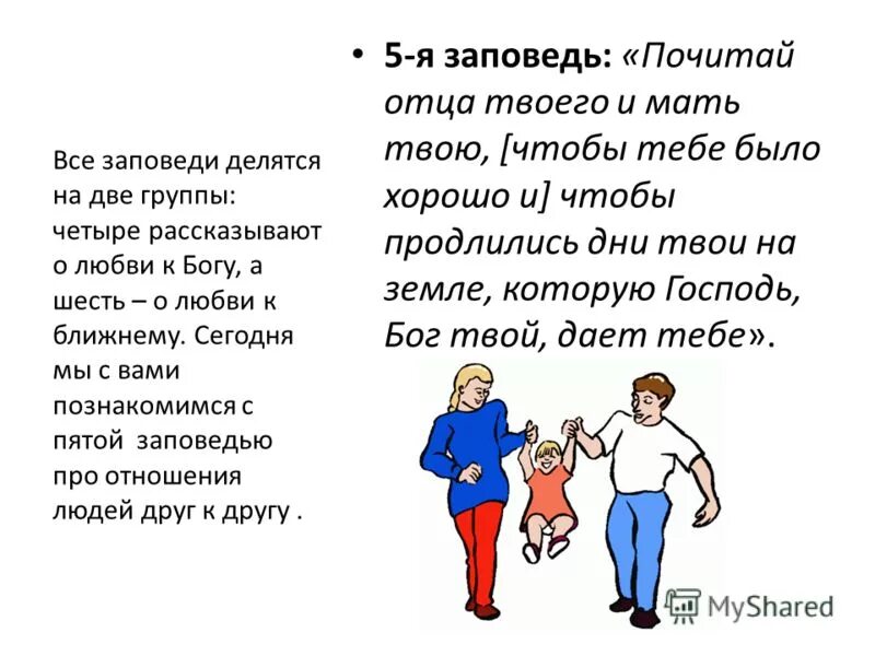 Почитай бай. Заповедь чти отца и мать. Почитай отца и мать заповедь. Заповедь почитай родителей. Заповедь чти отца и Матерь твою.