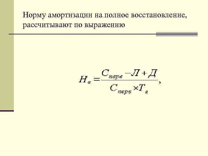 Норма амортизации на полное восстановление. Амортизация на полное восстановления. Норма амортизации на полное восстановление формула. Норма амортизационных отчислений на полное восстановление. Норма на полное восстановление