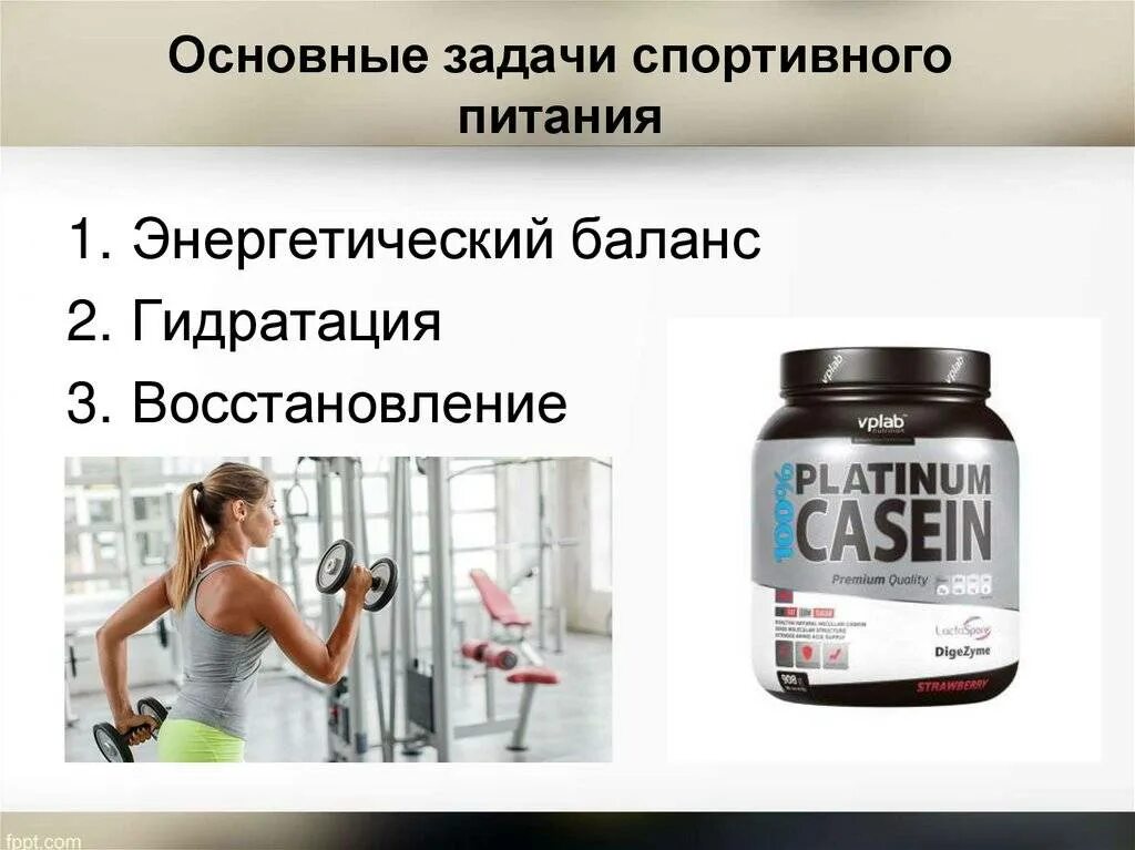 Протеин это для чего. Задачи спортивного питания. Спортивное питание. Добавки для спортсменов. Влияние спортивное питание.