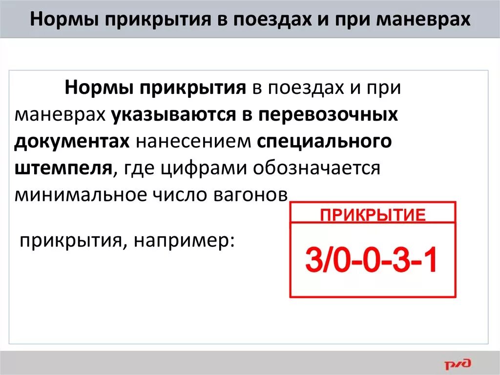 Штемпель прикрытия. Код прикрытия для вагонов. Нормы прикрытия вагонов с опасными грузами. Код прикрытия опасных грузов.