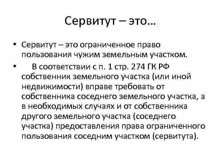 Сервитут значение