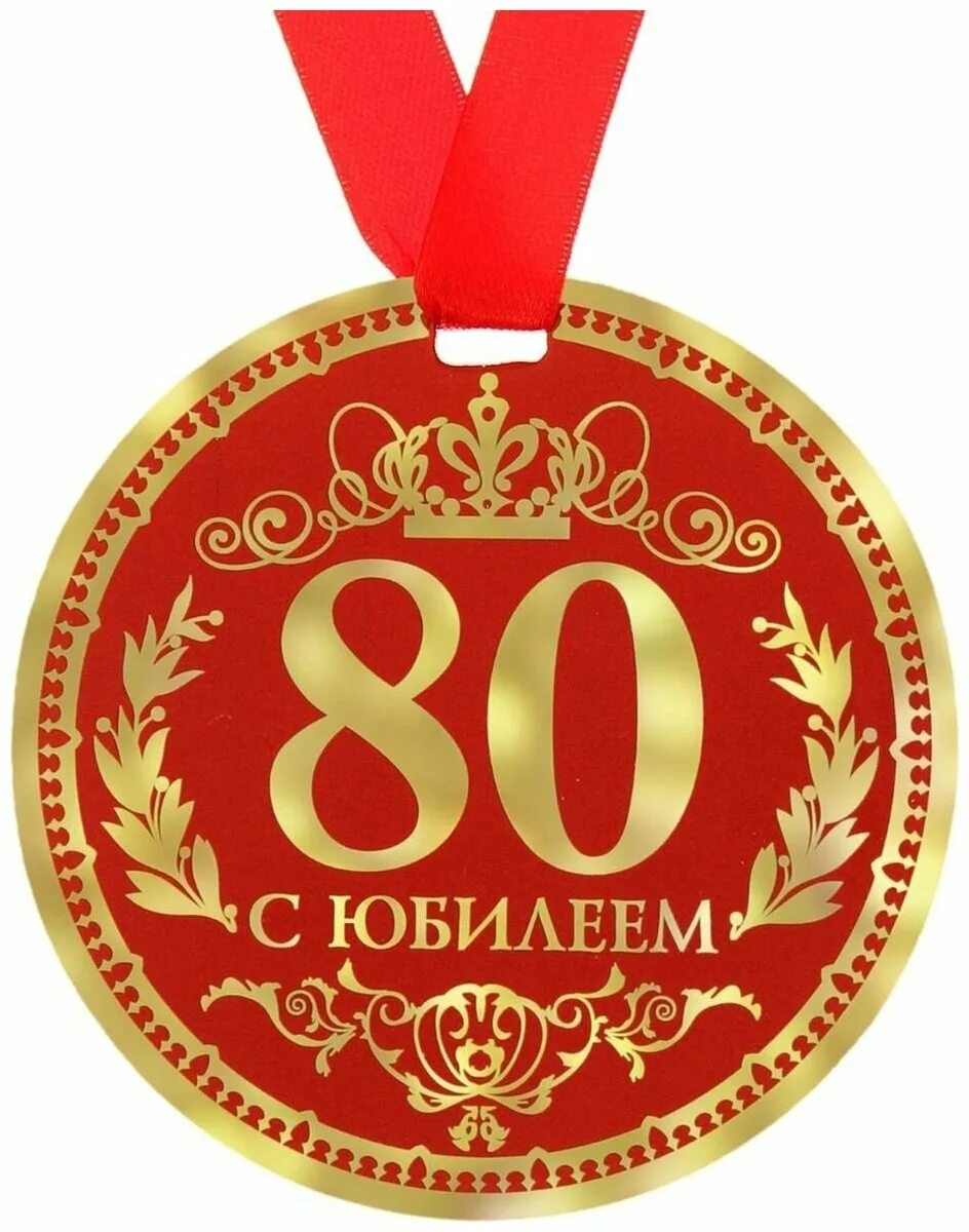 Короткие поздравления с 80 летием. Медаль 80 лет. С юбилеем 80 лет. Медаль юбиляра 80 лет. Медаль 80 лет юбилей мужчине.