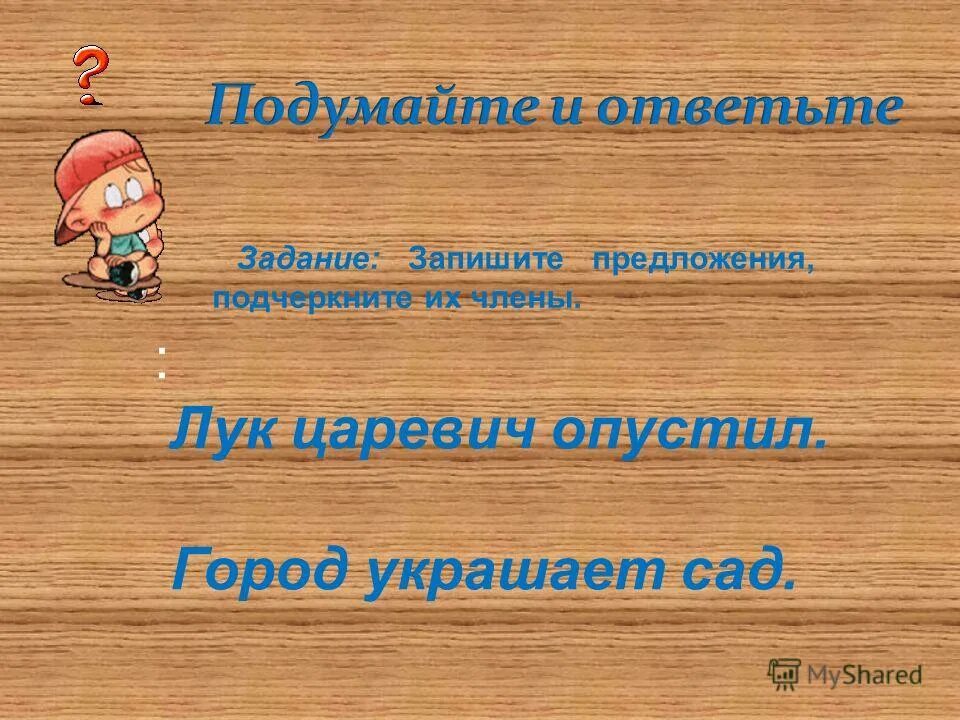 Лук царевич опустил