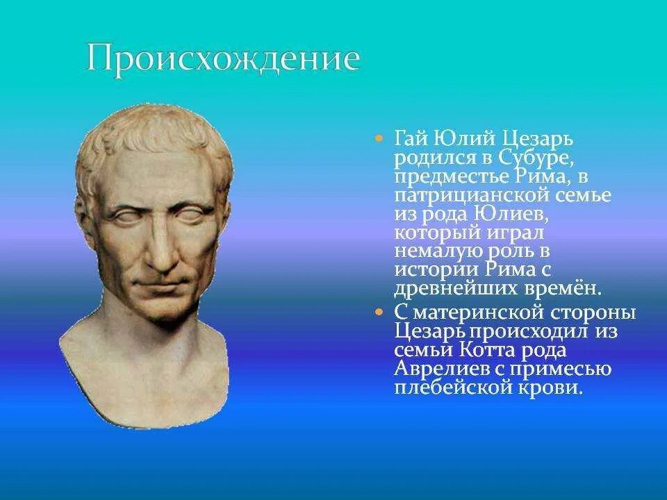 Исторический портрет цезаря