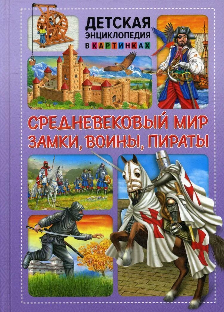 Книги о средневековье. Энциклопедия. рыцари. средневековье детская энциклопедия. книга про средневековье для детей. росмэн средневековый мир.
