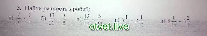 Вычислите разность 0 2. Вычислить разность дробей. Найди разность дробей 1 1/2-2/3. Найти разность дробей 7/10-1/2. Разность дробей 2/3и1/6.