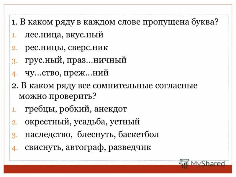 Какая пропущенная буква в слове лес_Ница. Слова каждого ряда. Какая буква пропущена в слове. Лес ный какая буква пропущена. Какое здесь пропущенное слово