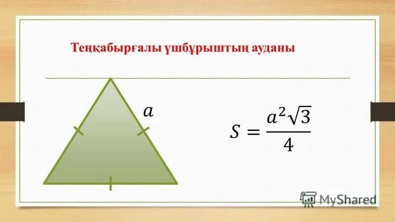 формулалар 3 сынып математика. геометрия планиметрия. аудан. үшбұрыш ауданы формуласы. геометрия презентация үшбұрыштардың сыртқы бұрыштары.