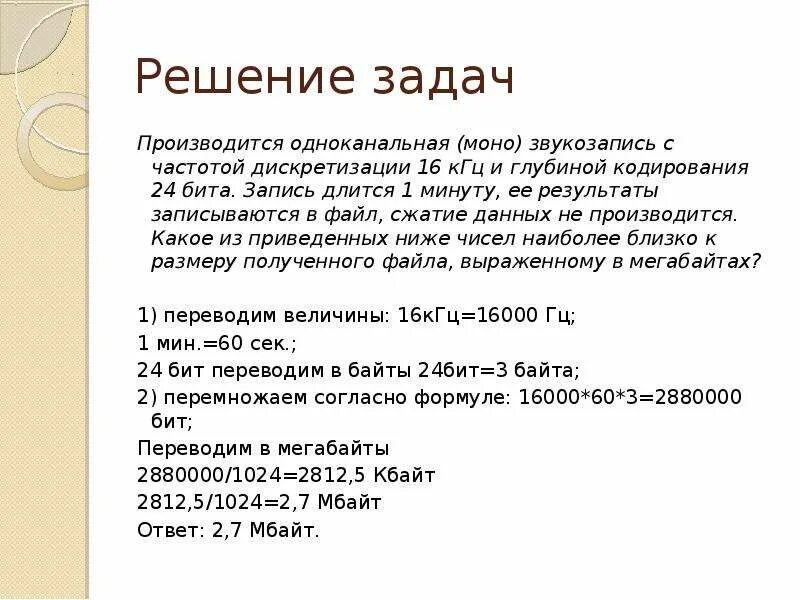 Частоты звука 16 кгц. Производится одноканальная звукозапись. Частота дискретизации моно. Частоты дискретизации 16 КГЦ. Информационный объем звукового файла.