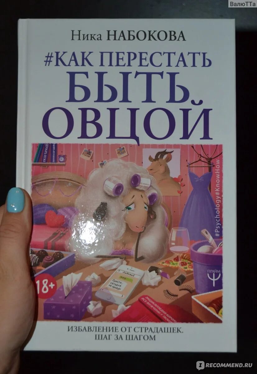 Быть овцой читать. Быть овцой книга. книга как перестать быть овцой.