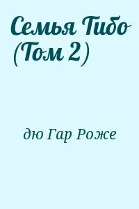Семья тибо книга