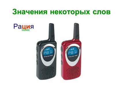 Слово рация