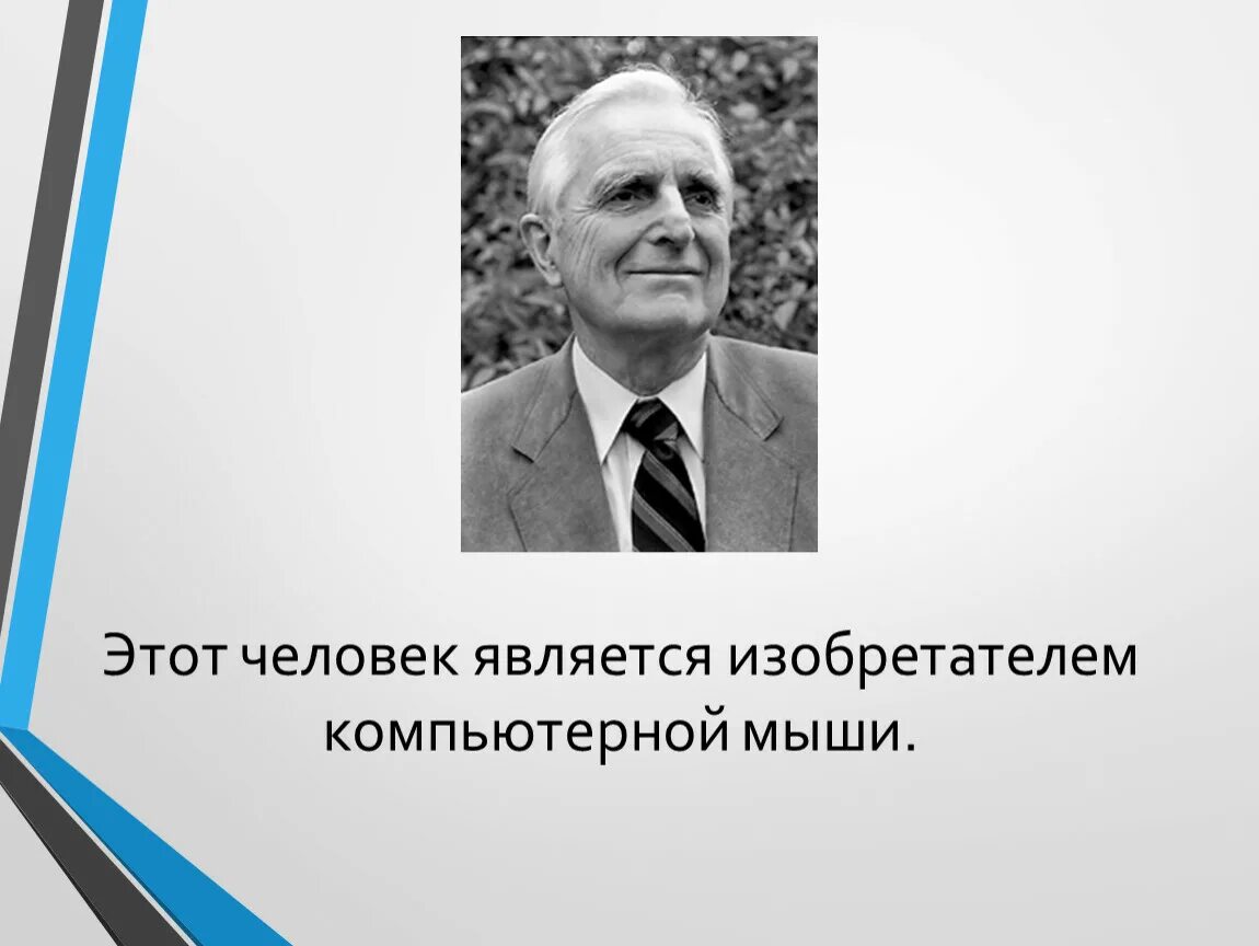 Кто является изобретателем персонального компьютера