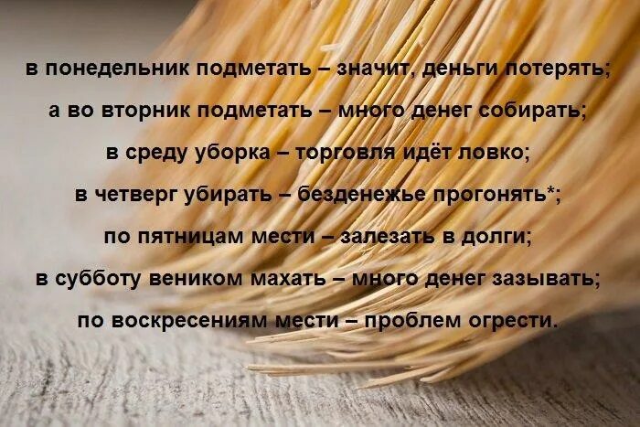 В какие дни нельзя убираться. Уборка по дням недели приметы. Когда нельзя убираться дома приметы. Почему нельзя подметать вечером. Когда можно подметать.