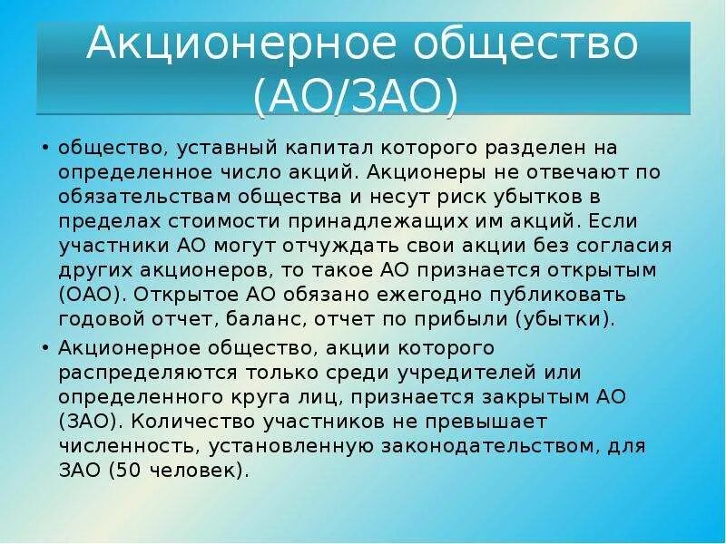 Общество по обязательствам акционеров. Число участников акционерного общества. Число участников ОАО. Акционерные общества численность. Число участников закрытого акционерного общества.