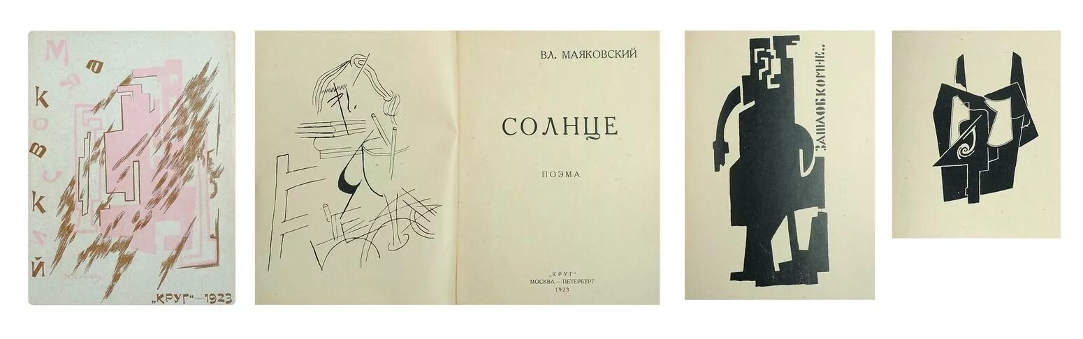 Стихотворение маяковского в сто сорок. Маяковский стих про солнце. Маяковский солнце стихотворение. Иллюстрации к стихам Маяковского.