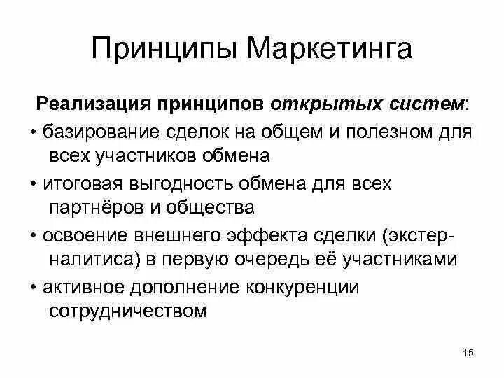 Основные принципы маркетинга. Принципы открытой системы. 7 Принципов маркетинга. Принципы маркетинговой деятельности