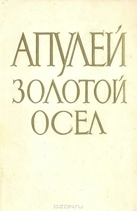 апулей луций "золотой осел". апулей луций "золотой осел". апулей золотой осел иллюстрации. апулей золотой осел книга. апулей метаморфозы или золотой осел.