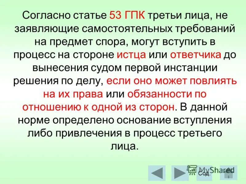 Статья 53 гпк. Третьи лица заявляющие самостоятельные требования.