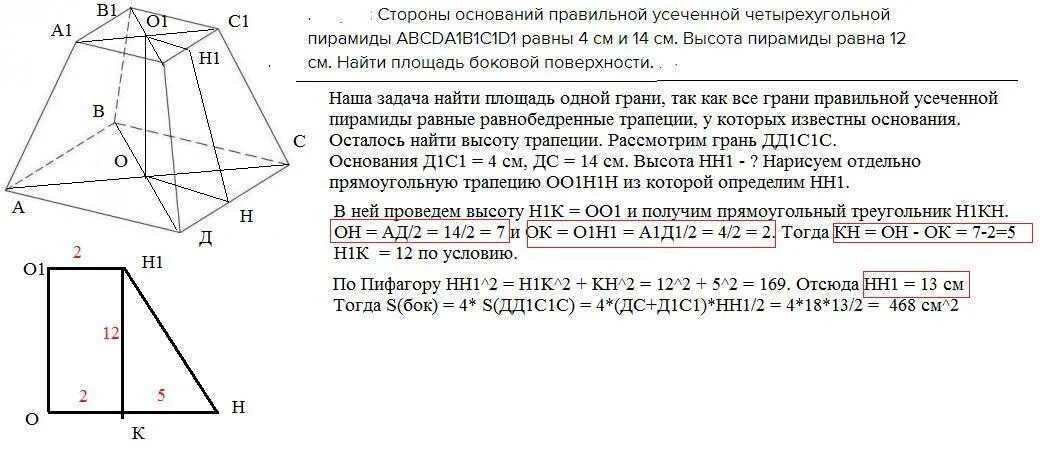 Стороны оснований правильной четырехугольной усеченной пирамиды. Основание правильной усеченной четырехугольной пирамиды. Правильная четырехугольная усеченная пирамида площадь. Правильная усеченная четырехугольная пирамида. Сколько оснований у усеченной пирамиды