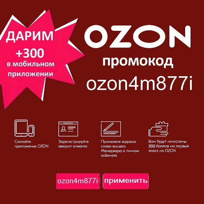 Магазин промокодов купить. Промокод Озон. Купон OZON на скидку. Промокод Озон на скидку. Озон промокод 300.