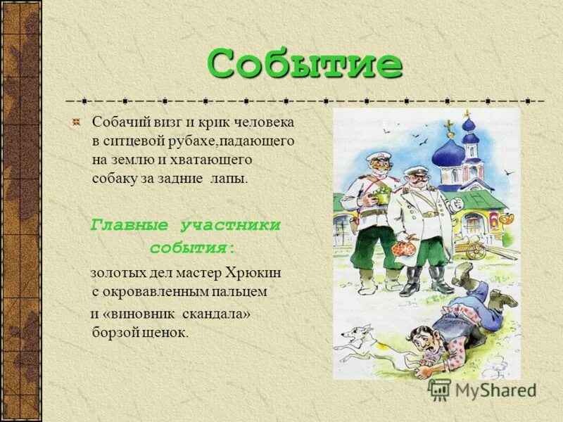 почему хрюкин гнался за собакой. контрольная работа по рассказу чехова хамелеон. ни с того ни с сего. прогулка с собакой на велосипеде. хамелеон чехов фильм.