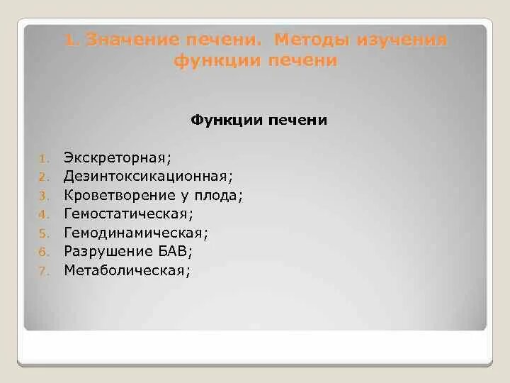 Печенка значение. Методы изучения функций печени. значение печени. экспериментальные методы изучения функции печени. функции и значение печени.