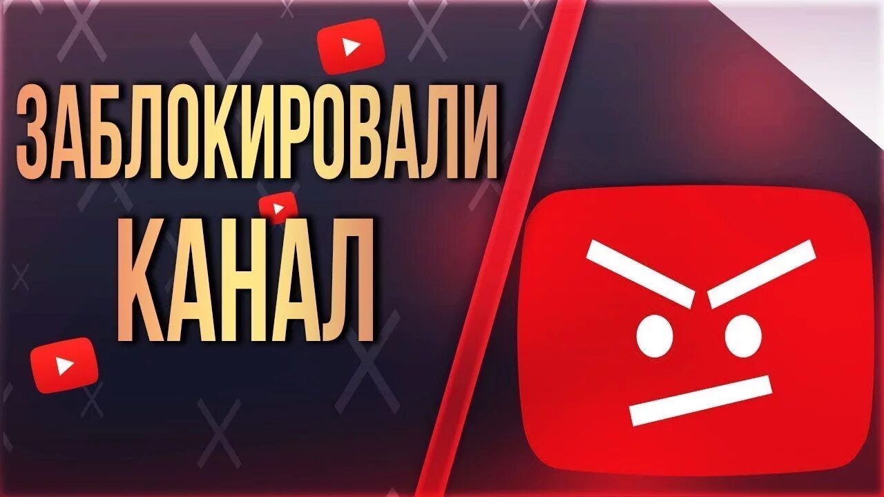 Канал заблокирован ютуб. Канал забанен. Блокировка канала. Блокировка ютуб канала.