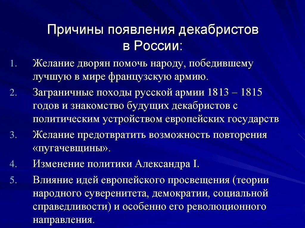 Предпосылки возникновения декабристского движения. Причины появления Декабристов. Причины возникновения декабризма. Причины декабристского движения.