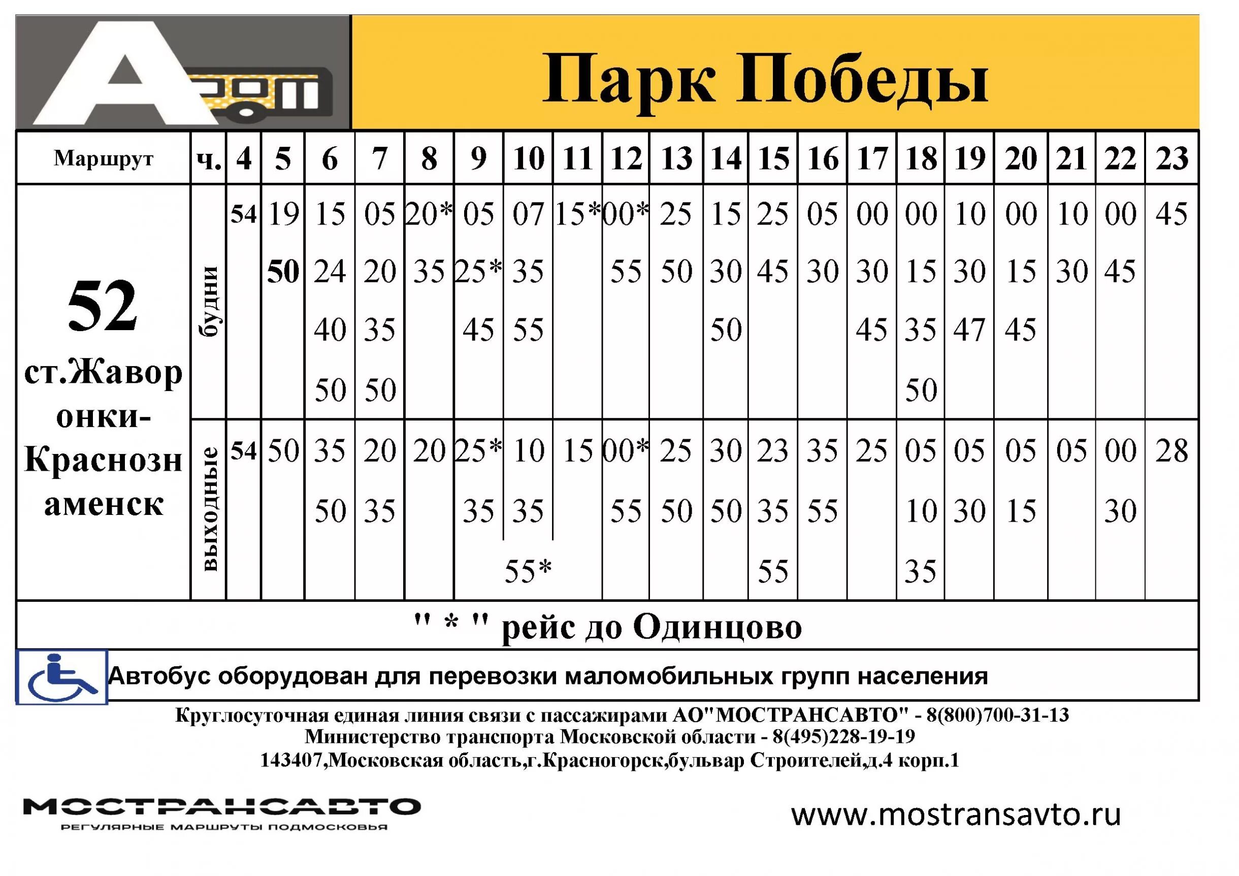 Расписание автобусов. Расписание 52 автобуса Краснознаменск Жаворонки. Расписание автобусов Краснознаменск парк Победы. Автобус 442 Краснознаменск парк Победы. Расписание 52 автобуса Краснознаменск Одинцово.