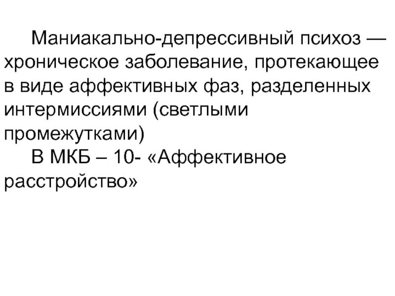 Маниакально депрессивного психоза препараты. Аффективные расстройства. биполярный аффективный психоз. маниакально депрессивное расстройство личности. маниакальный депрессивный психоз.