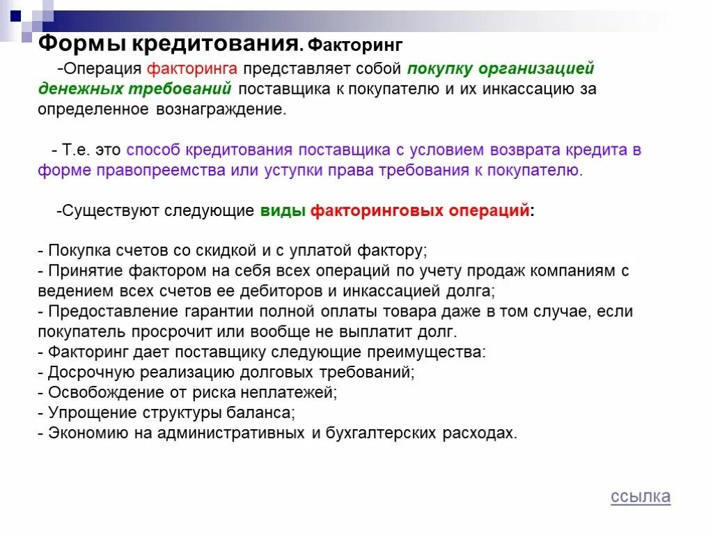 Формы факторинга. Виды кредитования факторинг. Факторинговые операции это. Факторинговые операции банков.