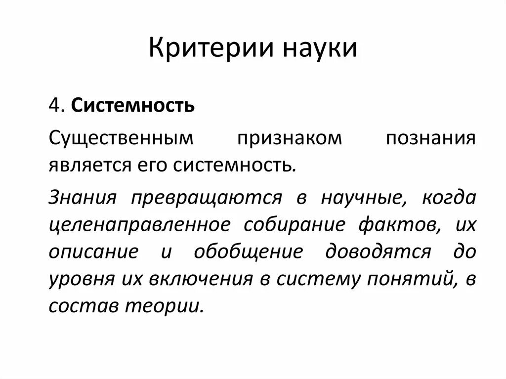 Критерии науки. Системность научного знания. Критерии научного знания. Системность познания. Научное знание характеризует